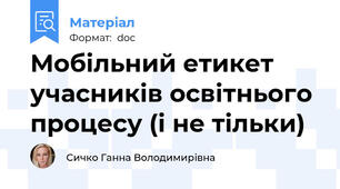 Мобільний етикет учасників освітнього процесу (і не тільки)