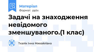 Задачі на знаходження невідомого зменшуваного.(1 клас)