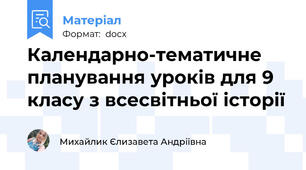 Календарно-тематичне планування уроків для 9 класу з всесвітньої історії
