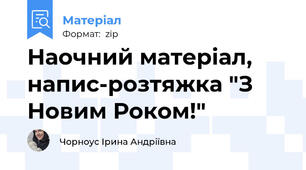 Наочний матеріал, напис-розтяжка "З Новим Роком!"