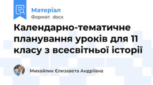 Календарно-тематичне планування уроків для 11 класу з всесвітньої історії
