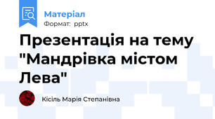 Презентація на тему "Мандрівка містом Лева"