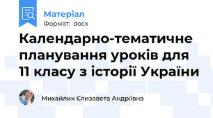 Календарно-тематичне планування уроків для 11 класу з історії України