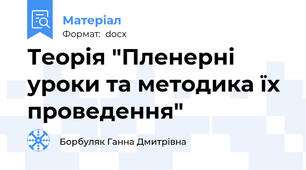 Теорія "Пленерні уроки та методика їх проведення"