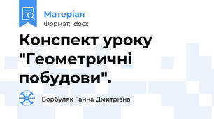 Конспект уроку "Геометричні побудови".