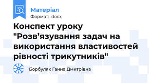 Конспект уроку "Розв’язування задач на використання властивостей рівності трикутників"
