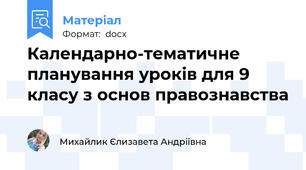 Календарно-тематичне планування уроків для 9 класу з основ правознавства