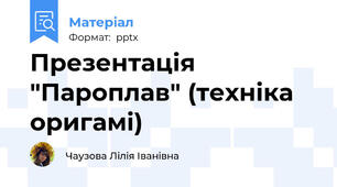 Презентація "Пароплав" (техніка оригамі)