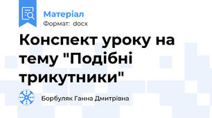 Конспект уроку на тему "Подібні трикутники"