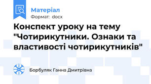 Конспект уроку на тему "Чотирикутники. Ознаки та властивості чотирикутників"