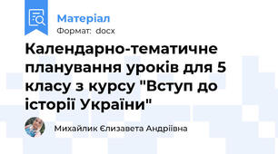 Календарно-тематичне планування уроків для 5 класу з курсу "Вступ до історії України"