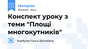 Конспект уроку з теми "Площі многокутників"