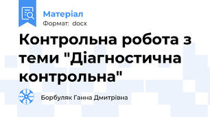 Контрольна робота з теми "Діагностична контрольна"