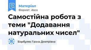 Самостійна робота з теми "Додавання натуральних чисел"