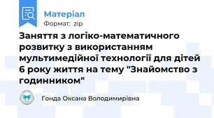 Заняття з логіко-математичного розвитку з використанням мультимедійної технології для дітей 6 року життя на тему "Знайомство з годинником"