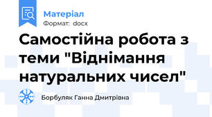 Самостійна робота з теми "Віднімання натуральних чисел"