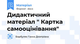 Дидактичний матеріал " Картка самооцінівання"