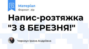 Напис-розтяжка "З 8 БЕРЕЗНЯ!"