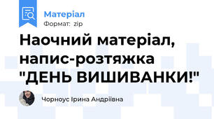 Наочний матеріал, напис-розтяжка "ДЕНЬ ВИШИВАНКИ!"