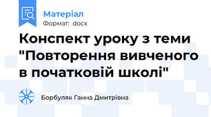 Конспект уроку з теми "Повторення вивченого в початковій школі"