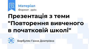 Презентація з теми "Повторення вивченого в початковій школі"