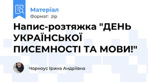 Напис-розтяжка "ДЕНЬ УКРАЇНСЬКОЇ ПИСЕМНОСТІ ТА МОВИ!"