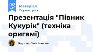 Презентація "Півник Кукурік" (техніка оригамі)