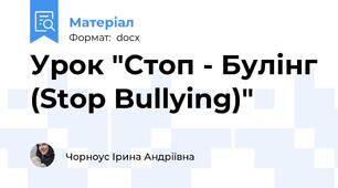 Урок "Стоп - Булінг (Stop Bullying)"