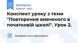 Конспект уроку з теми "Повторення вивченого в початковій школі". Урок 2.