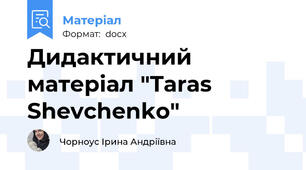 Дидактичний матеріал "Taras Shevchenko"