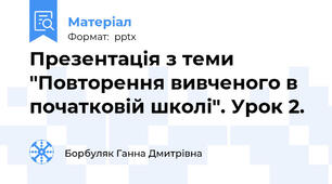 Презентація з теми "Повторення вивченого в початковій школі". Урок 2.