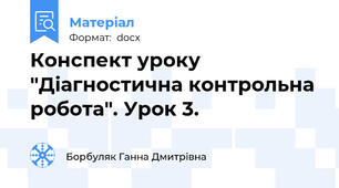 Конспект уроку "Діагностична контрольна робота". Урок 3.