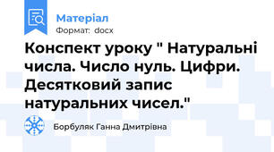 Конспект уроку " Натуральні числа. Число нуль. Цифри. Десятковий запис натуральних чисел."