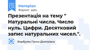 Презентація на тему " Натуральні числа. Число нуль. Цифри. Десятковий запис натуральних чисел.".