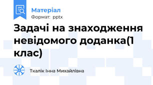 Задачі на знаходження невідомого доданка(1 клас)