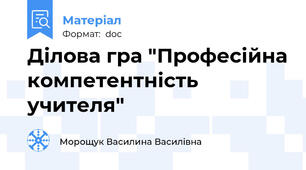 Ділова гра "Професійна компетентність учителя"