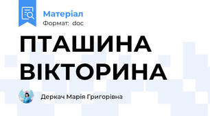 ПТАШИНА ВІКТОРИНА