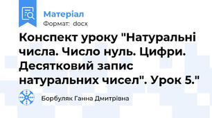 Конспект уроку "Натуральні числа. Число нуль. Цифри. Десятковий запис натуральних чисел". Урок 5."