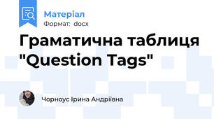 Граматична таблиця "Question Tags"