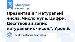 Презентація " Натуральні числа. Число нуль. Цифри. Десятковий запис натуральних чисел.". Урок 5.