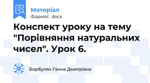 Конспект уроку на тему "Порівняння натуральних чисел". Урок 6.