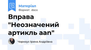 Вправа "Неозначений артикль а\an"