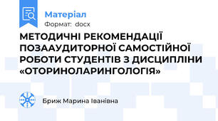 МЕТОДИЧНІ РЕКОМЕНДАЦІЇ ПОЗААУДИТОРНОЇ САМОСТІЙНОЇ РОБОТИ СТУДЕНТІВ З ДИСЦИПЛІНИ «ОТОРИНОЛАРИНГОЛОГІЯ»