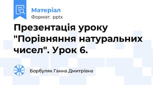 Презентація уроку "Порівняння натуральних чисел". Урок 6.
