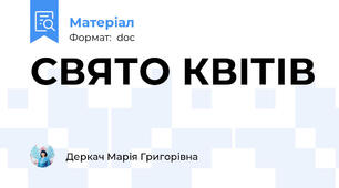 СВЯТО КВІТІВ