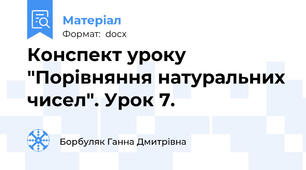 Конспект уроку "Порівняння натуральних чисел". Урок 7.