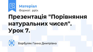 Презентація "Порівняння натуральних чисел". Урок 7.