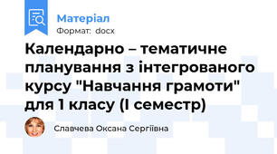 Календарно – тематичне планування з інтегрованого курсу "Навчання грамоти" для 1 класу (І семестр)