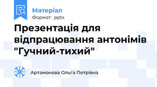 Презентація для відпрацювання антонімів "Гучний-тихий"