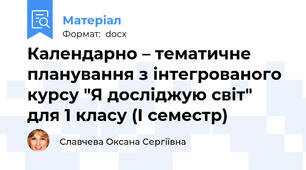 Календарно – тематичне планування з інтегрованого курсу "Я досліджую світ" для 1 класу (І семестр)